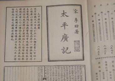 太平广记历史图片