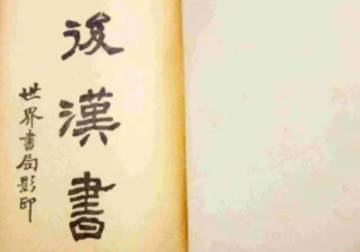 后汉书历史图片