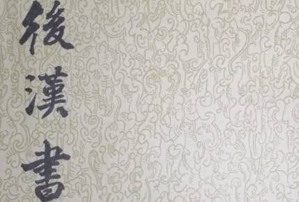 后汉书历史图片