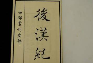 后汉书历史图片