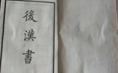 后汉书历史图片