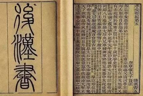 后汉书历史图片