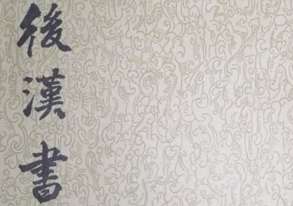 后汉书历史图片
