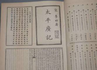 太平广记历史图片