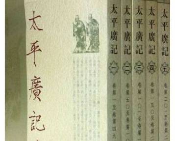 太平广记历史图片