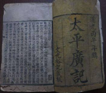 太平广记历史图片