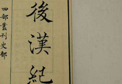 后汉书历史图片