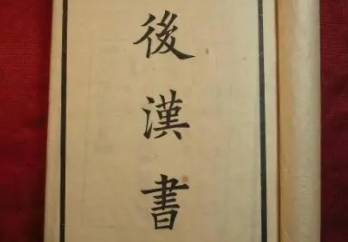 后汉书历史图片
