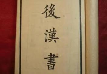 后汉书历史图片