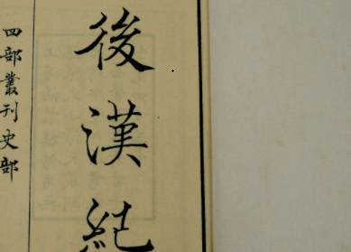 后汉书历史图片