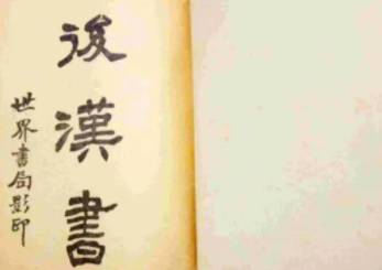 后汉书历史图片
