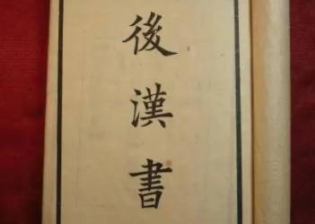 后汉书历史图片