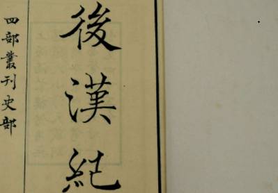 后汉书历史图片