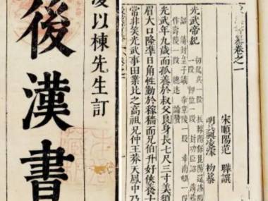 后汉书历史图片
