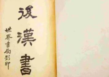 后汉书历史图片