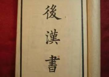 后汉书历史图片