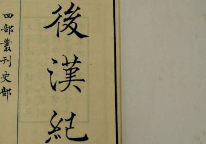 后汉书历史图片