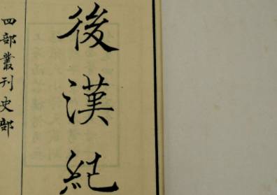 后汉书历史图片