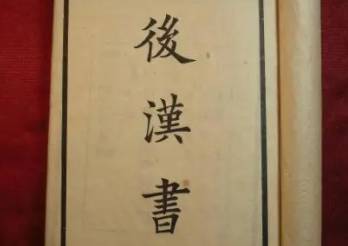 后汉书历史图片