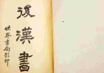 后汉书历史图片