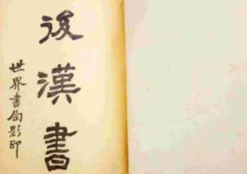 后汉书历史图片