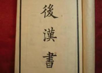 后汉书历史图片
