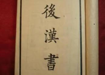 后汉书历史图片