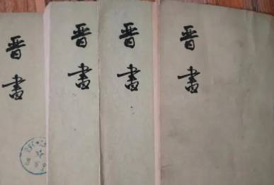 晋书历史图片