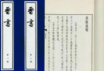 晋书历史图片