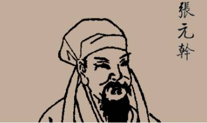 张元干历史图片