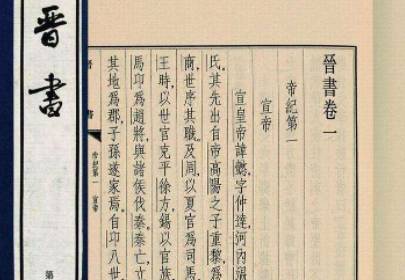 晋书历史图片
