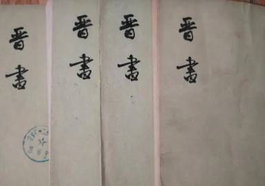 晋书历史图片