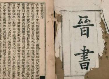 晋书历史图片