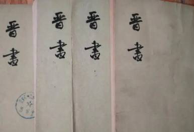晋书历史图片