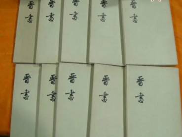 晋书历史图片