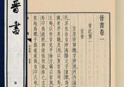 晋书历史图片