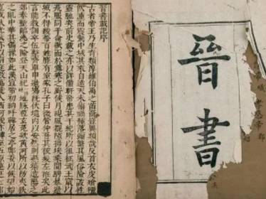 晋书历史图片