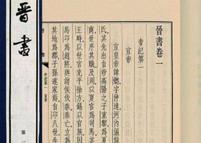 晋书历史图片