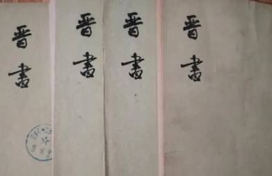 晋书历史图片