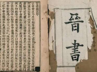 晋书历史图片