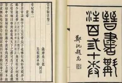 晋书历史图片