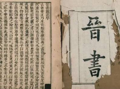 晋书历史图片