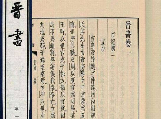 晋书历史图片