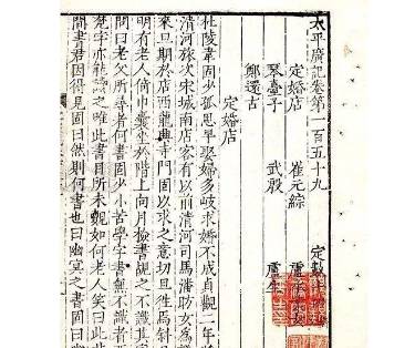 太平广记历史图片