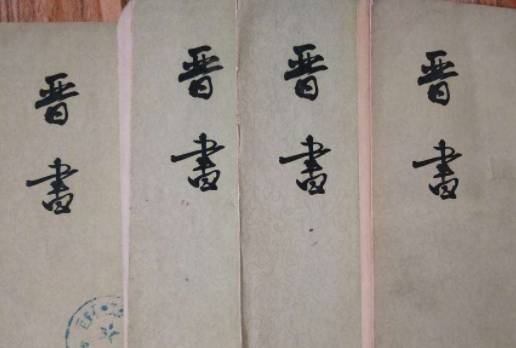 晋书历史图片