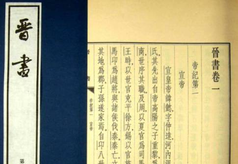晋书历史图片