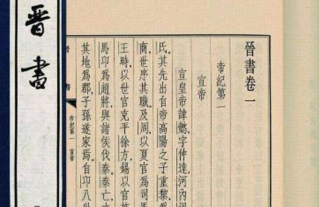 晋书历史图片