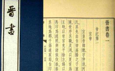晋书历史图片