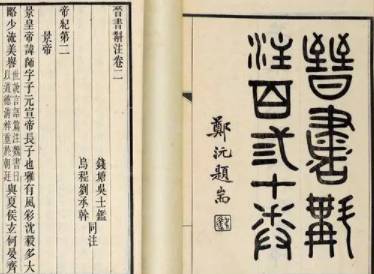 晋书历史图片