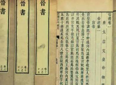 晋书历史图片